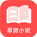 翠微小说最新章节