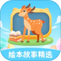 绘本故事精选免费版