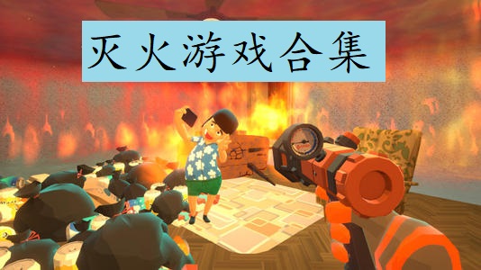 灭火游戏合集