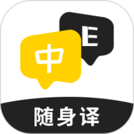 随身译软件安卓版