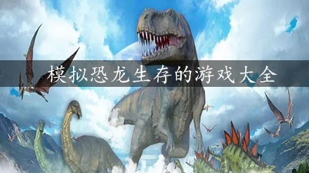 模拟恐龙生存游戏大全