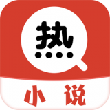 热搜免费小说app安卓版