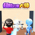 超能元素大师游戏