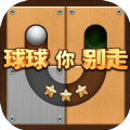 球球你别走游戏
