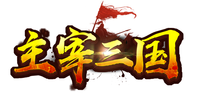 主宰三国手游专区