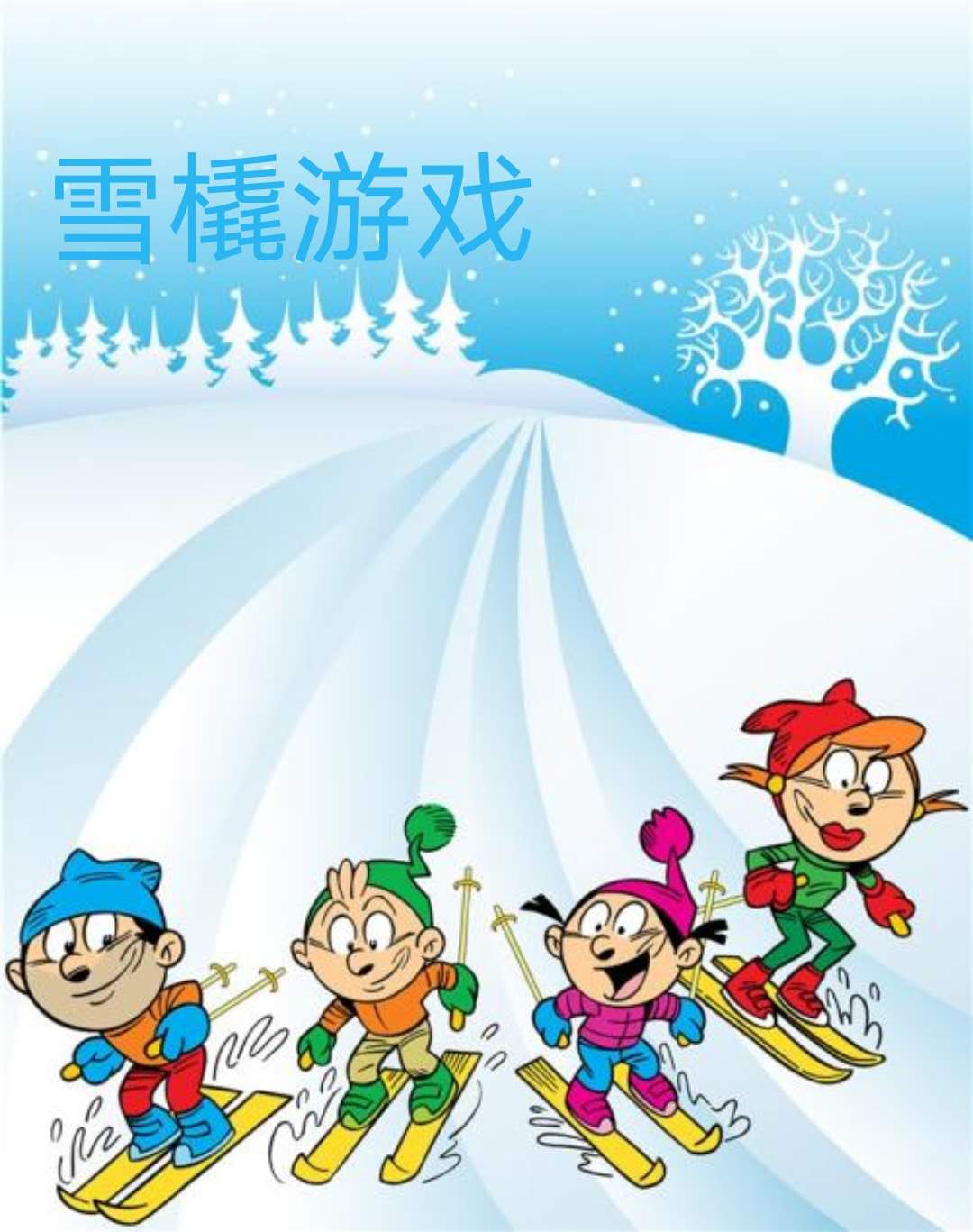 雪橇游戏大全