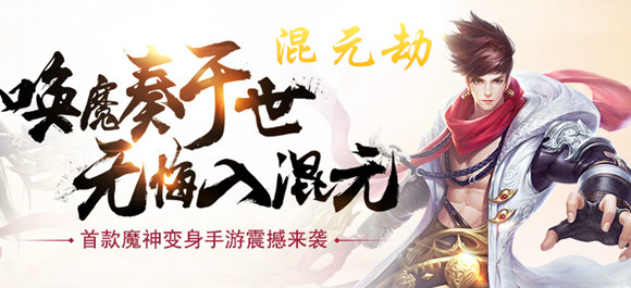 混元劫手游版本合集