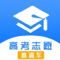 高考志愿直通车app