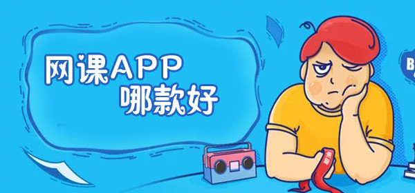 网课APP大全