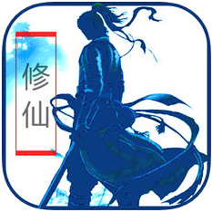 放置修仙版