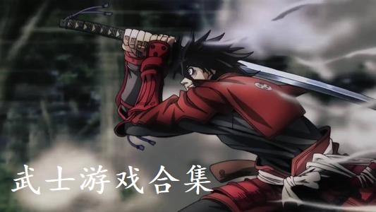 武士游戏合集
