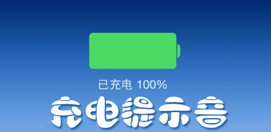 充电提示音