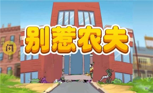 别惹农夫 1
