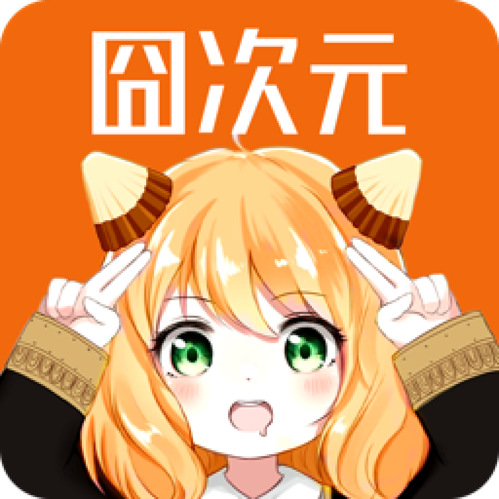 次元囧老版