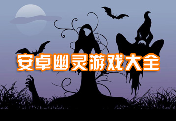 幽灵游戏大全