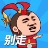 等我去喊人版
