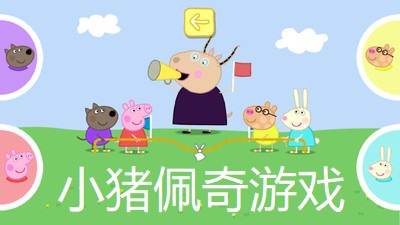 小猪佩奇相关手游