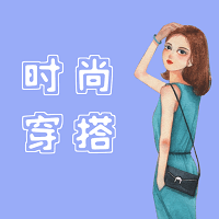 时尚穿搭达人APP