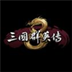 三国群英传8官方版