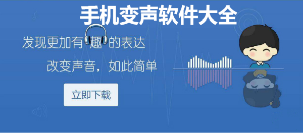 手机变声软件
