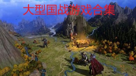 大型国战游戏合集
