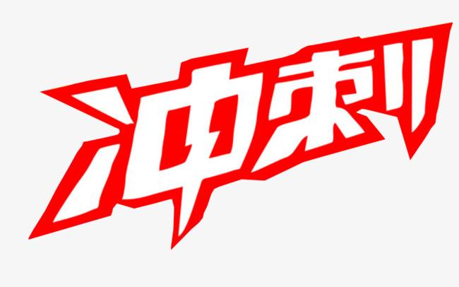 冲刺游戏大全