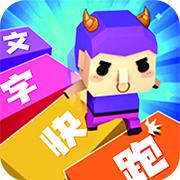 汉字快跑游戏
