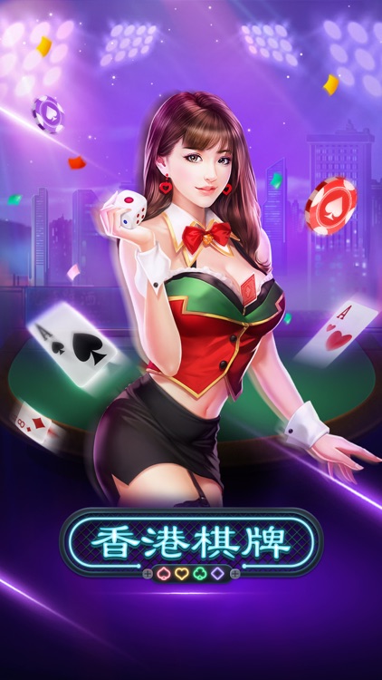 香港娛樂棋牌APP 1