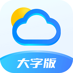 随时报天气大字版