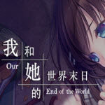 我和她的世界末日2025最新版