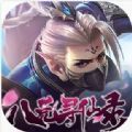 妖王传之八荒寻仙录