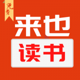 来也读书APP