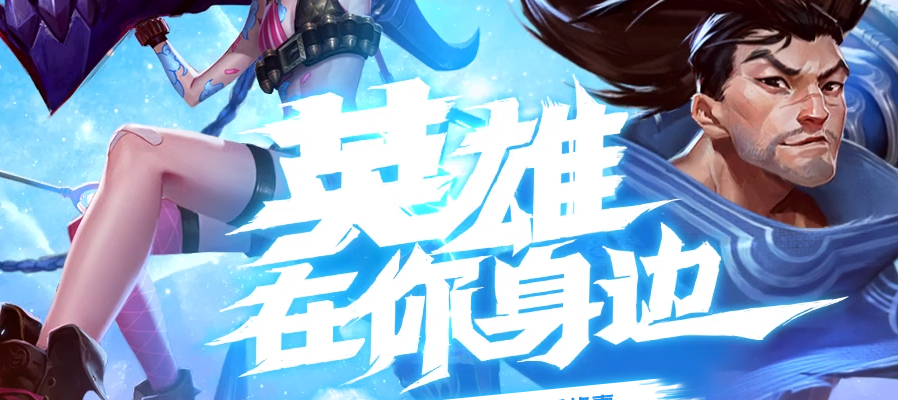 英雄联盟手游版本合集