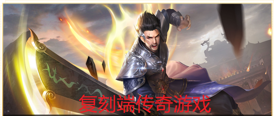 复刻端传奇游戏