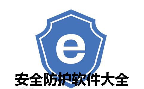 安全防护手机app