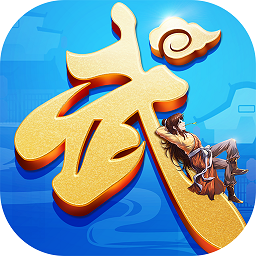 武林之王游戏