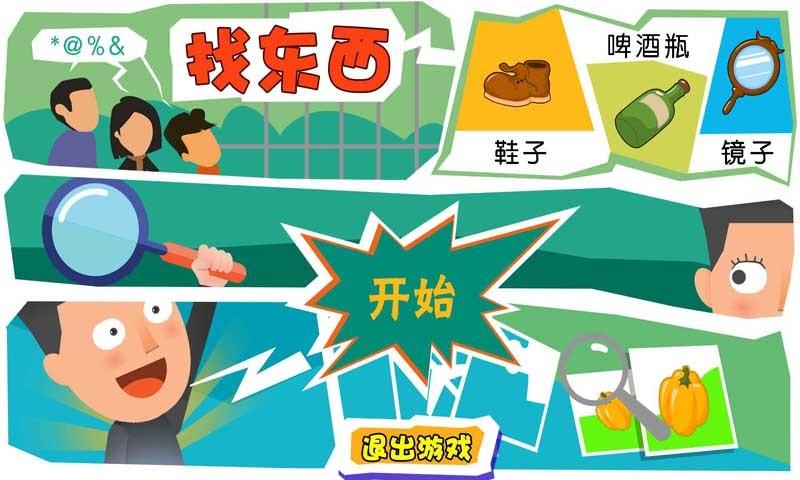 找东西游戏专区