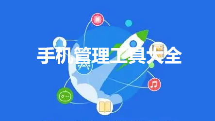 手机管理工具大全