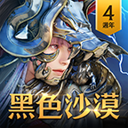 黑色沙漠台服最新版