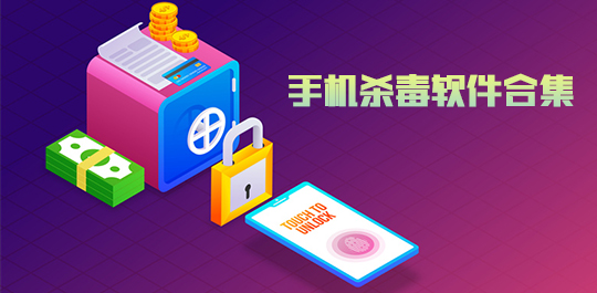 手机安全杀毒软件大全