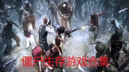 僵尸生存游戏合集