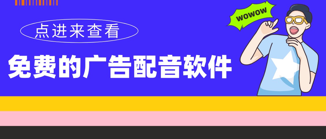 广告配音app