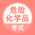 危险化学品考试app