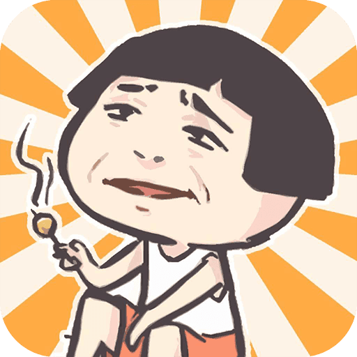 老奶奶抢钱2