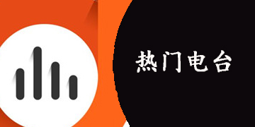 热门电台收音机app合集