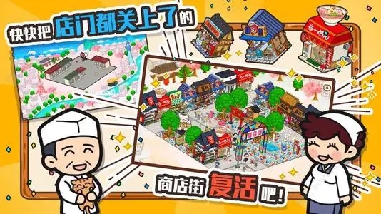 模拟商业街开店子的游戏 