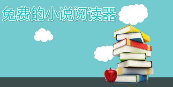 小说阅读器大全