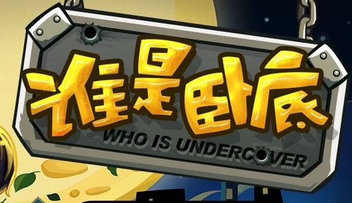 谁是卧底高智商游戏