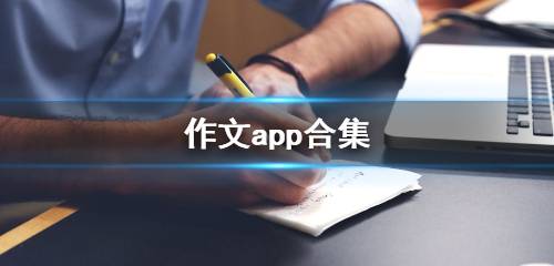 精品作文大全软件