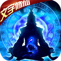 我欲修真文字修仙版